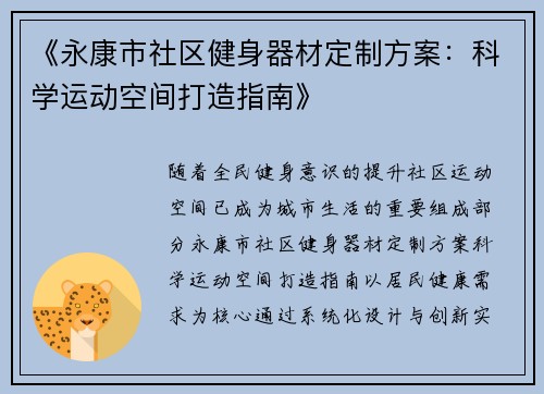 《永康市社区健身器材定制方案：科学运动空间打造指南》