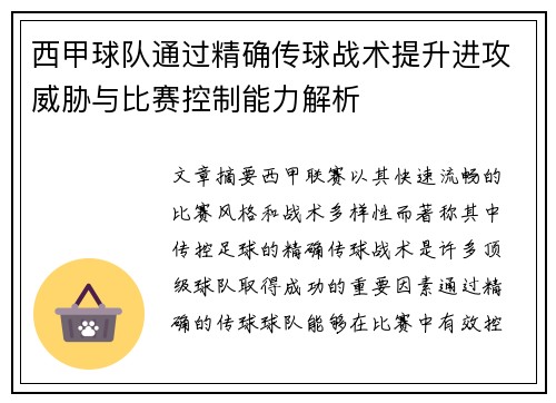 西甲球队通过精确传球战术提升进攻威胁与比赛控制能力解析