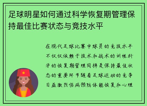 足球明星如何通过科学恢复期管理保持最佳比赛状态与竞技水平