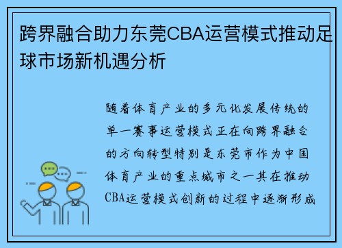 跨界融合助力东莞CBA运营模式推动足球市场新机遇分析