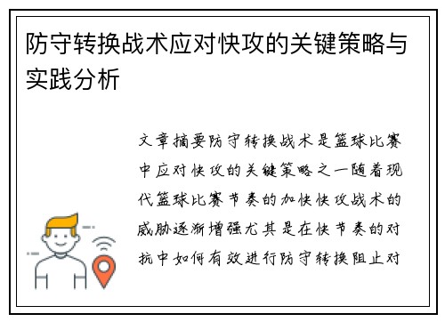 防守转换战术应对快攻的关键策略与实践分析