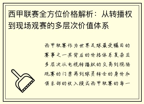 西甲联赛全方位价格解析：从转播权到现场观赛的多层次价值体系
