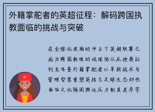外籍掌舵者的英超征程：解码跨国执教面临的挑战与突破