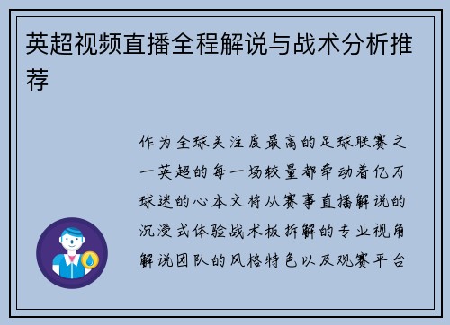 英超视频直播全程解说与战术分析推荐