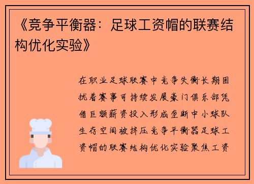 《竞争平衡器：足球工资帽的联赛结构优化实验》