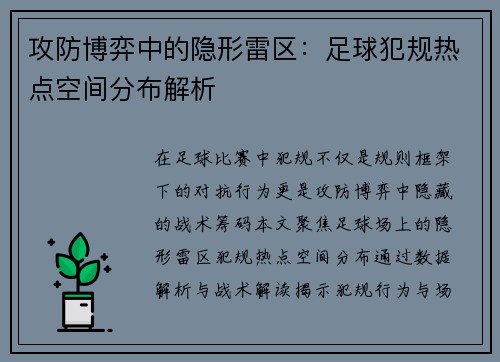攻防博弈中的隐形雷区：足球犯规热点空间分布解析