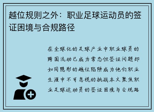越位规则之外：职业足球运动员的签证困境与合规路径