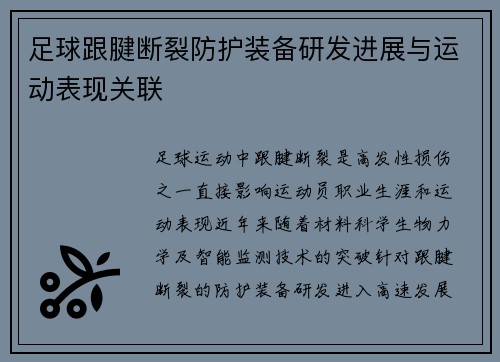 足球跟腱断裂防护装备研发进展与运动表现关联
