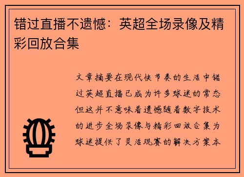 错过直播不遗憾：英超全场录像及精彩回放合集