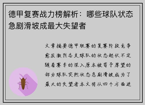 德甲复赛战力榜解析：哪些球队状态急剧滑坡成最大失望者