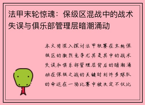 法甲末轮惊魂：保级区混战中的战术失误与俱乐部管理层暗潮涌动