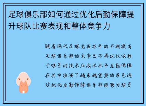足球俱乐部如何通过优化后勤保障提升球队比赛表现和整体竞争力