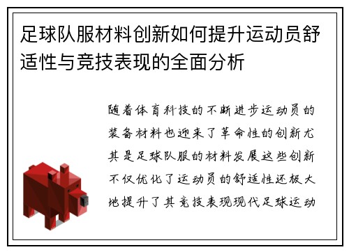 足球队服材料创新如何提升运动员舒适性与竞技表现的全面分析