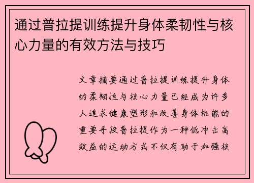 通过普拉提训练提升身体柔韧性与核心力量的有效方法与技巧