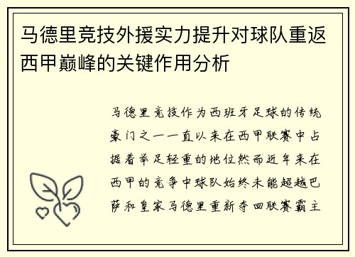 马德里竞技外援实力提升对球队重返西甲巅峰的关键作用分析