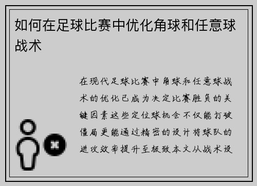 如何在足球比赛中优化角球和任意球战术