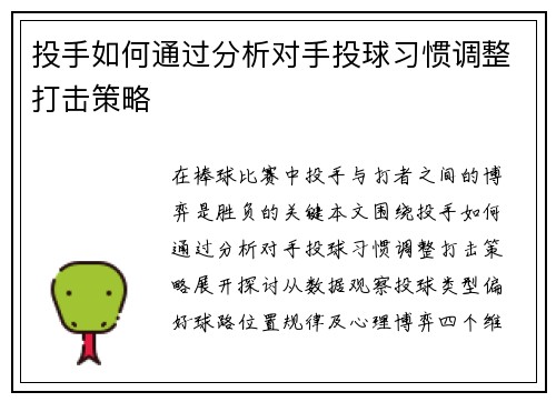投手如何通过分析对手投球习惯调整打击策略