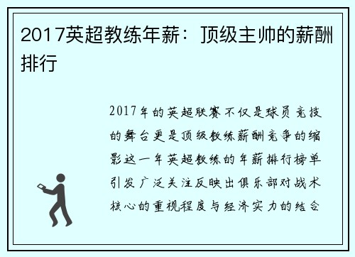 2017英超教练年薪：顶级主帅的薪酬排行