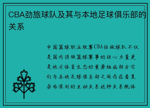 CBA劲旅球队及其与本地足球俱乐部的关系