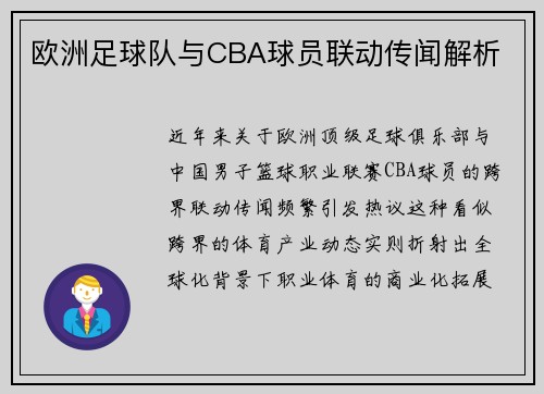 /uploads/images/20250509/ou-zhou-zu-qiu-dui-yu-cba-qiu-yuan-lian-dong-chuan-wen-jie-xi.webp