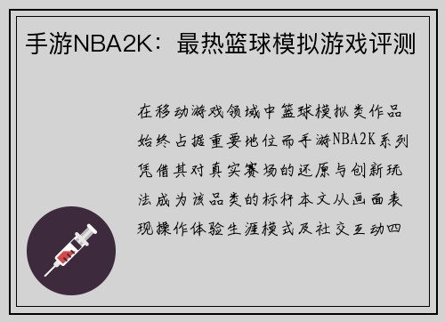 手游NBA2K：最热篮球模拟游戏评测