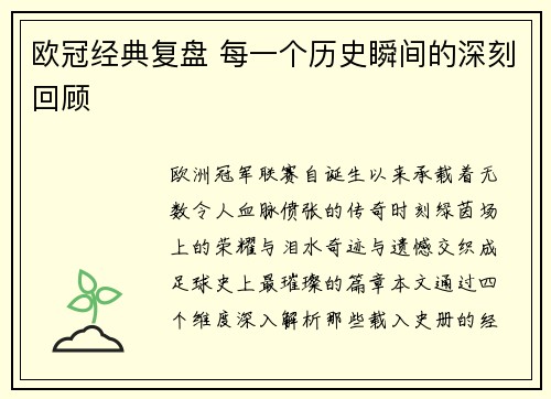 欧冠经典复盘 每一个历史瞬间的深刻回顾