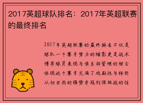 2017英超球队排名：2017年英超联赛的最终排名