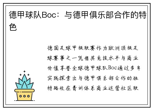 德甲球队Boc：与德甲俱乐部合作的特色