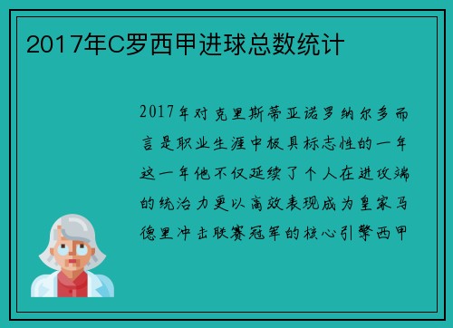 2017年C罗西甲进球总数统计