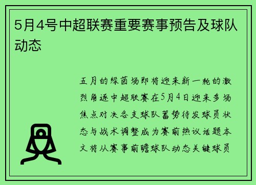 5月4号中超联赛重要赛事预告及球队动态