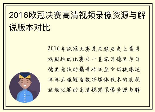 2016欧冠决赛高清视频录像资源与解说版本对比