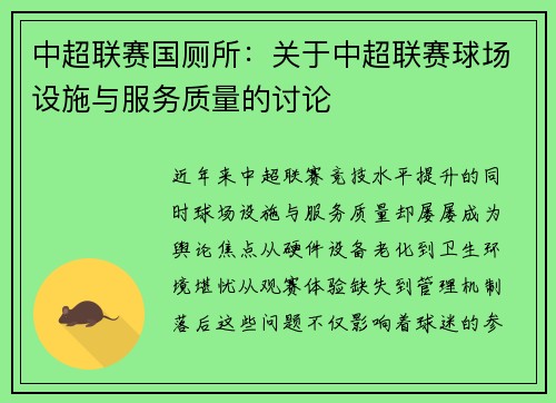 中超联赛国厕所：关于中超联赛球场设施与服务质量的讨论
