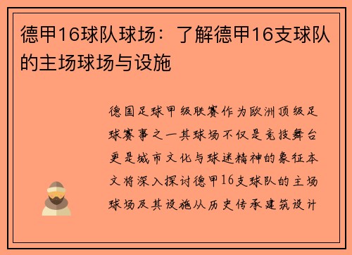德甲16球队球场：了解德甲16支球队的主场球场与设施