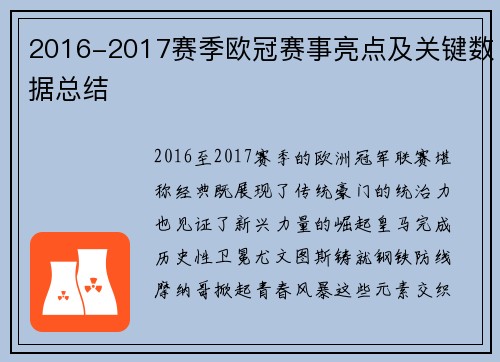 2016-2017赛季欧冠赛事亮点及关键数据总结