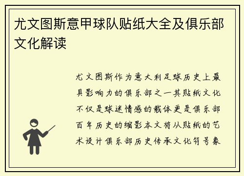 尤文图斯意甲球队贴纸大全及俱乐部文化解读