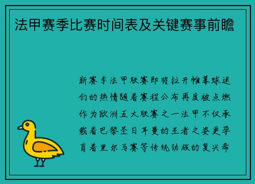 法甲赛季比赛时间表及关键赛事前瞻