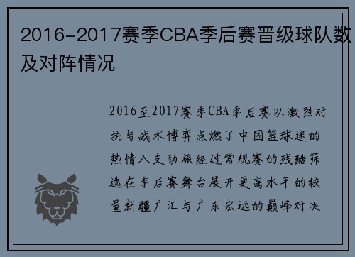 2016-2017赛季CBA季后赛晋级球队数及对阵情况