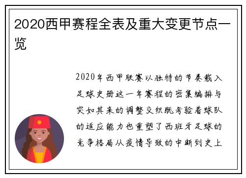2020西甲赛程全表及重大变更节点一览