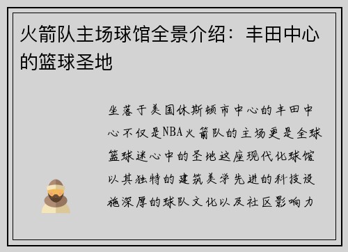 火箭队主场球馆全景介绍：丰田中心的篮球圣地