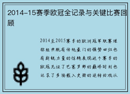 2014-15赛季欧冠全记录与关键比赛回顾