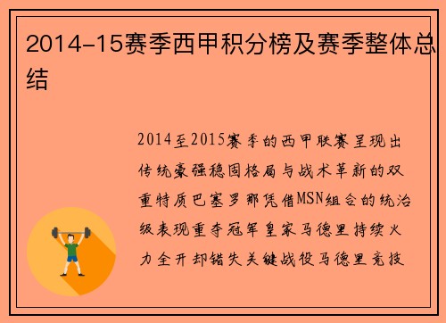 2014-15赛季西甲积分榜及赛季整体总结