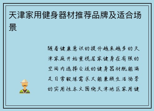 天津家用健身器材推荐品牌及适合场景