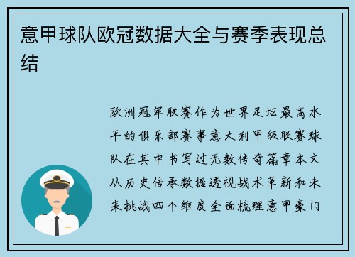 意甲球队欧冠数据大全与赛季表现总结