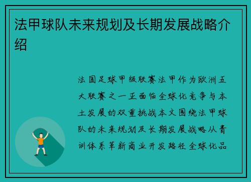 法甲球队未来规划及长期发展战略介绍