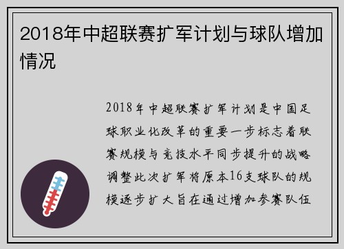 2018年中超联赛扩军计划与球队增加情况