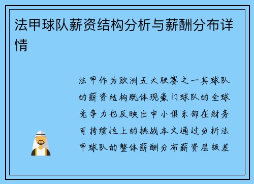 法甲球队薪资结构分析与薪酬分布详情