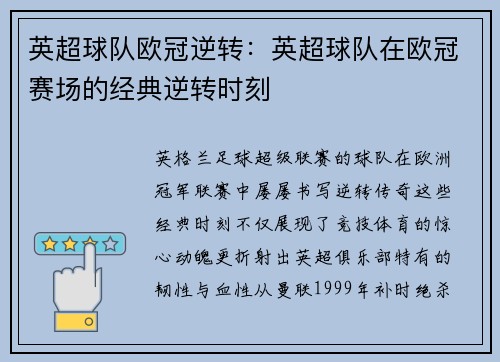 英超球队欧冠逆转：英超球队在欧冠赛场的经典逆转时刻