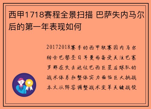 西甲1718赛程全景扫描 巴萨失内马尔后的第一年表现如何