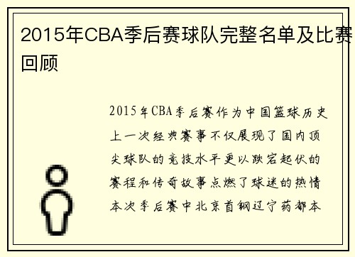 2015年CBA季后赛球队完整名单及比赛回顾