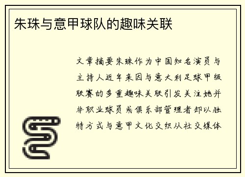 朱珠与意甲球队的趣味关联